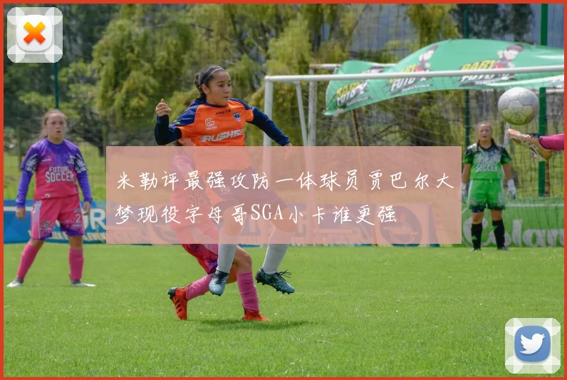 米勒评最强攻防一体球员贾巴尔大梦现役字母哥SGA小卡谁更强
