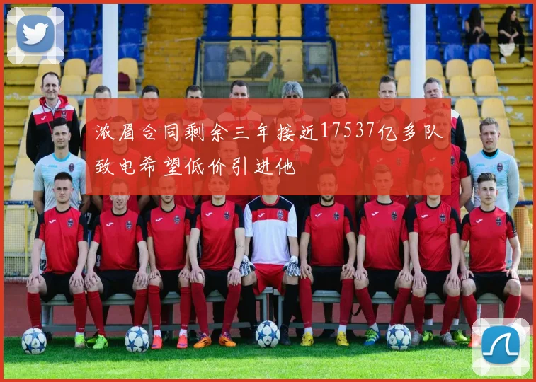 浓眉合同剩余三年接近17537亿多队致电希望低价引进他