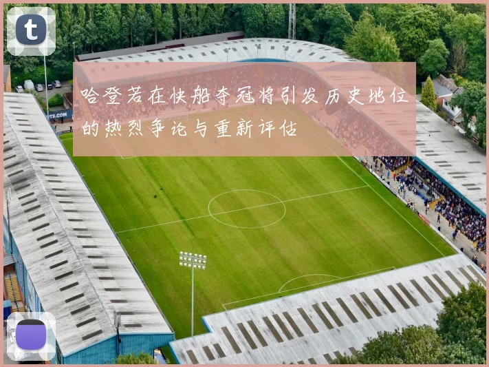 哈登若在快船夺冠将引发历史地位的热烈争论与重新评估