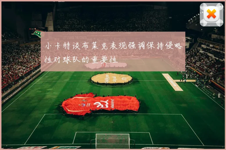 小卡特谈布莱克表现强调保持侵略性对球队的重要性