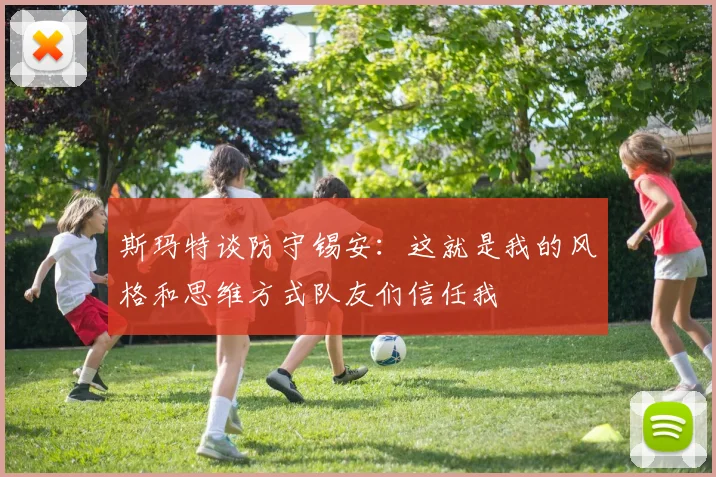 斯玛特谈防守锡安：这就是我的风格和思维方式队友们信任我