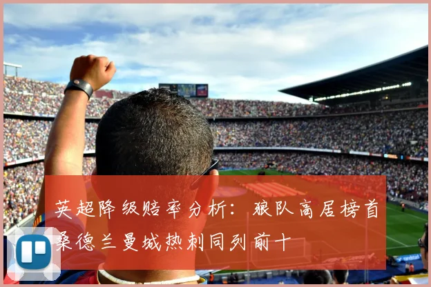 英超降级赔率分析：狼队高居榜首桑德兰曼城热刺同列前十