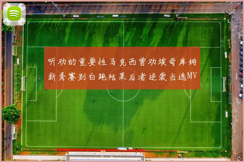 听劝的重要性马克西曾劝埃奇库姆新秀赛别白跑结果后者逆袭当选MVP
