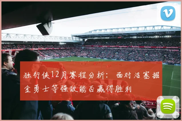独行侠12月赛程分析：面对活塞掘金勇士等强敌能否赢得胜利