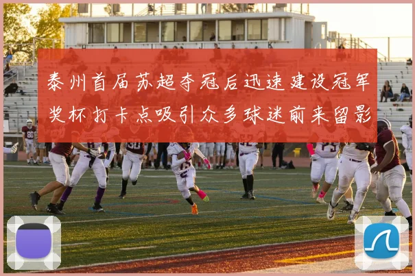 泰州首届苏超夺冠后迅速建设冠军奖杯打卡点吸引众多球迷前来留影